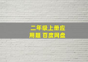 二年级上册应用题 百度网盘